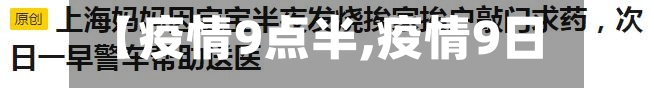 【疫情9点半,疫情9日】-第2张图片
