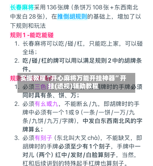 实操教程“开心麻将万能开挂神器”开挂(透视)辅助教程-第3张图片