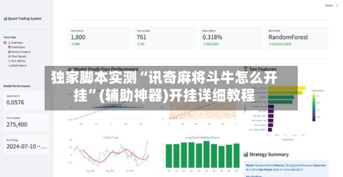 独家脚本实测“讯奇麻将斗牛怎么开挂”(辅助神器)开挂详细教程-第2张图片