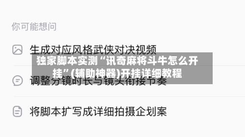 独家脚本实测“讯奇麻将斗牛怎么开挂	”(辅助神器)开挂详细教程-第3张图片