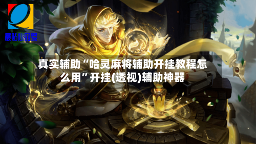 真实辅助“哈灵麻将辅助开挂教程怎么用”开挂(透视)辅助神器-第3张图片