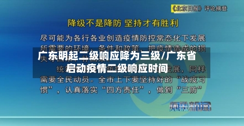 广东明起二级响应降为三级/广东省启动疫情二级响应时间-第3张图片