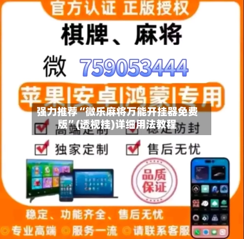 强力推荐“微乐麻将万能开挂器免费版”(透视挂)详细用法教程-第3张图片