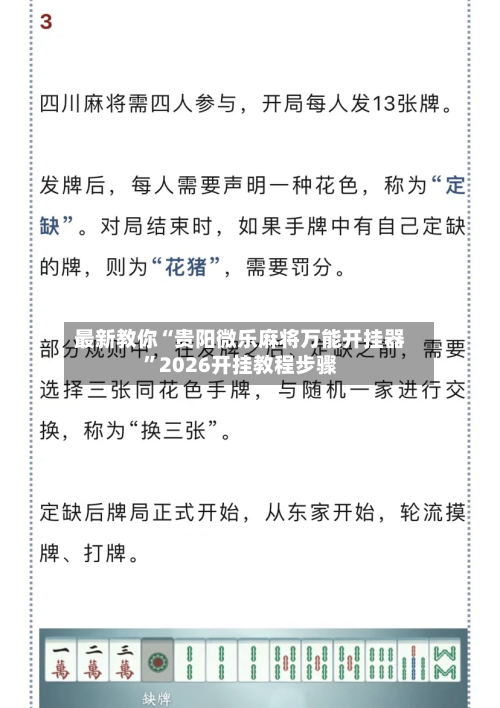 最新教你“贵阳微乐麻将万能开挂器	”2026开挂教程步骤-第2张图片
