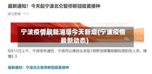 宁波疫情最新消息今天新增(宁波疫情最新动态)-第3张图片