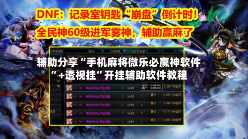 辅助分享“手机麻将微乐必赢神软件”+透视挂”开挂辅助软件教程-第2张图片