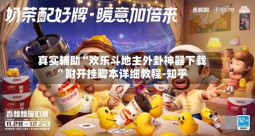 真实辅助“欢乐斗地主外卦神器下载	”附开挂脚本详细教程-知乎-第3张图片