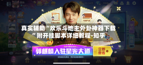 真实辅助“欢乐斗地主外卦神器下载”附开挂脚本详细教程-知乎-第2张图片