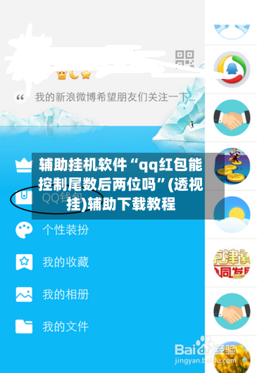 辅助挂机软件“qq红包能控制尾数后两位吗”(透视挂)辅助下载教程-第3张图片