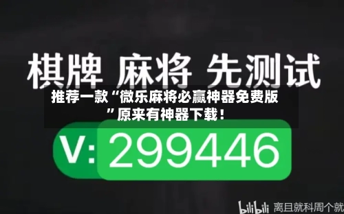 推荐一款“微乐麻将必赢神器免费版”原来有神器下载！-第2张图片