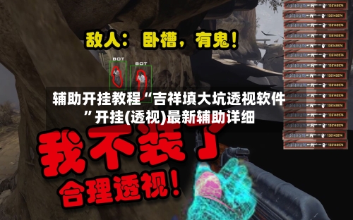 辅助开挂教程“吉祥填大坑透视软件”开挂(透视)最新辅助详细