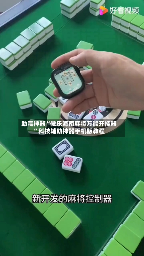 助赢神器“微乐海南麻将万能开挂器”科技辅助神器手机版教程