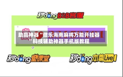 助赢神器“微乐海南麻将万能开挂器	”科技辅助神器手机版教程-第2张图片