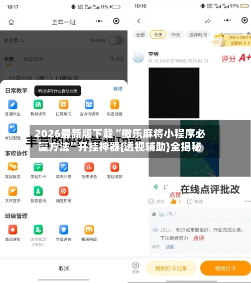 2026最新版下载“微乐麻将小程序必赢方法”开挂神器{透视辅助}全揭秘-第3张图片