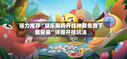 强力推荐“胡乐麻将开挂神器免费下载安装”详细开挂玩法-第3张图片