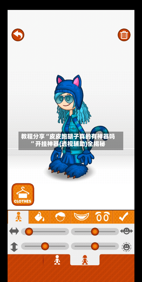 教程分享“皮皮跑胡子真的有神器吗”开挂神器{透视辅助}全揭秘-第3张图片