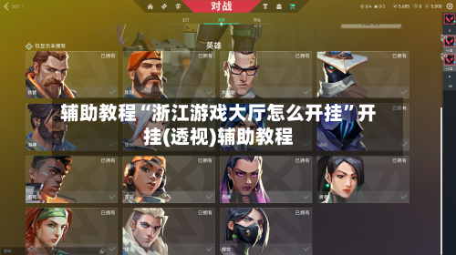 辅助教程“浙江游戏大厅怎么开挂	”开挂(透视)辅助教程-第2张图片