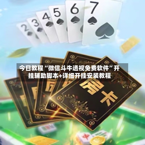 今日教程“微信斗牛透视免费软件	”开挂辅助脚本+详细开挂安装教程-第2张图片