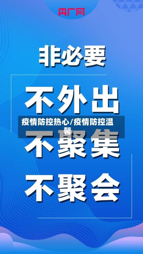 疫情防控热心/疫情防控温馨-第2张图片