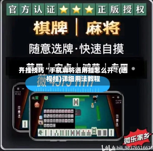 开挂技巧“手机麻将通用挂怎么开”(透视挂)详细用法教程-第3张图片