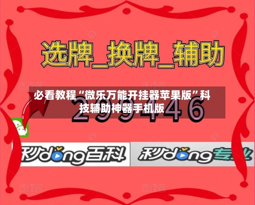 必看教程“微乐万能开挂器苹果版”科技辅助神器手机版-第3张图片