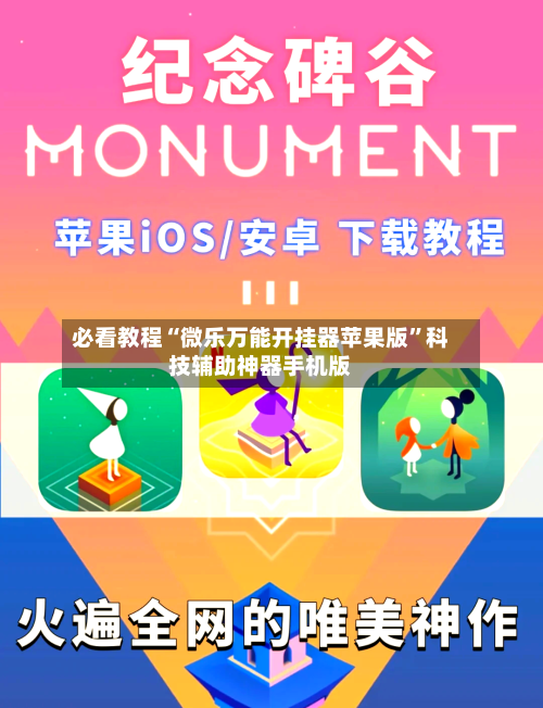 必看教程“微乐万能开挂器苹果版	”科技辅助神器手机版-第2张图片