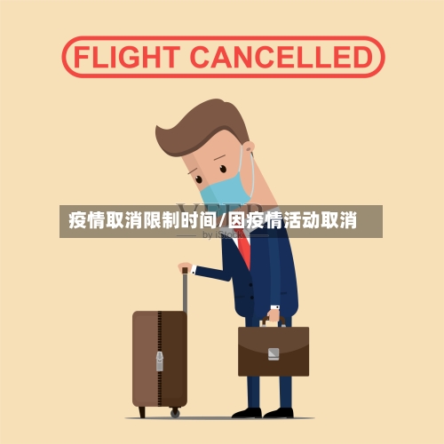 疫情取消限制时间/因疫情活动取消-第2张图片