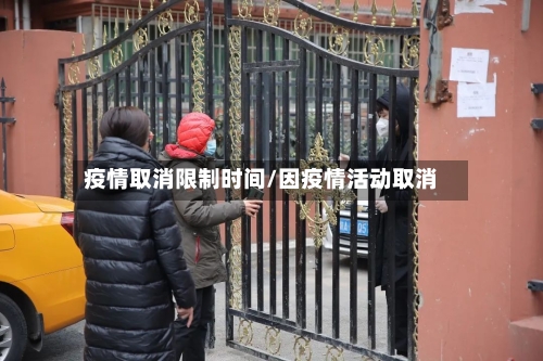 疫情取消限制时间/因疫情活动取消