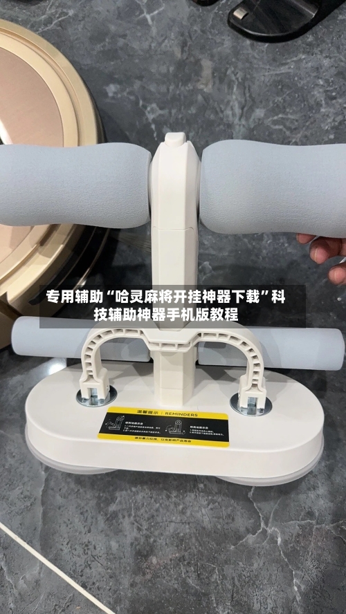 专用辅助“哈灵麻将开挂神器下载”科技辅助神器手机版教程-第2张图片