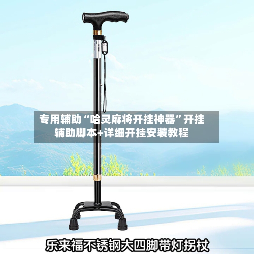 专用辅助“哈灵麻将开挂神器	”开挂辅助脚本+详细开挂安装教程-第3张图片