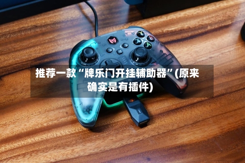 推荐一款“牌乐门开挂辅助器”(原来确实是有插件)-第2张图片