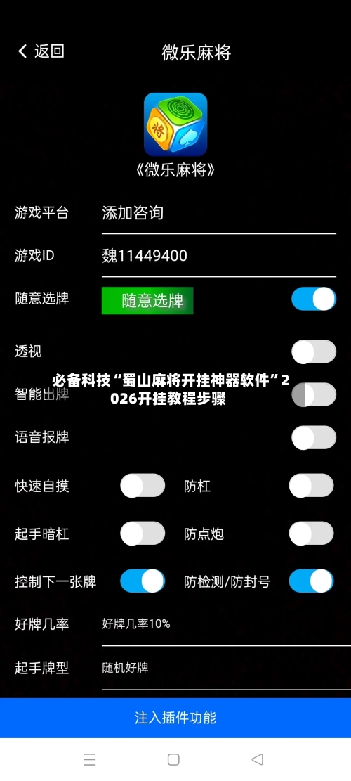 必备科技“蜀山麻将开挂神器软件	”2026开挂教程步骤-第2张图片