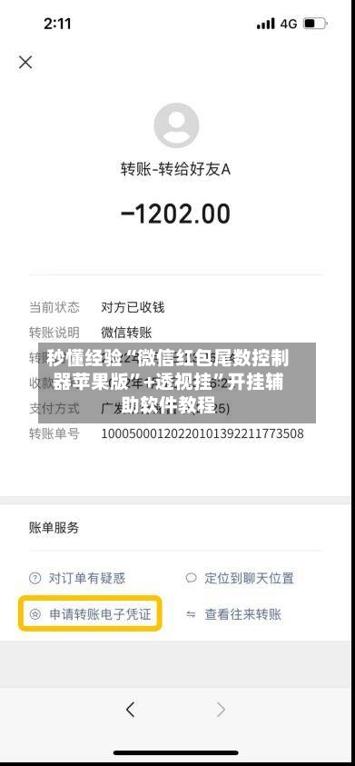 秒懂经验“微信红包尾数控制器苹果版”+透视挂”开挂辅助软件教程-第2张图片