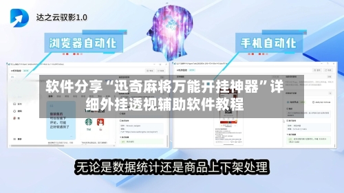 软件分享“迅奇麻将万能开挂神器	”详细外挂透视辅助软件教程-第2张图片