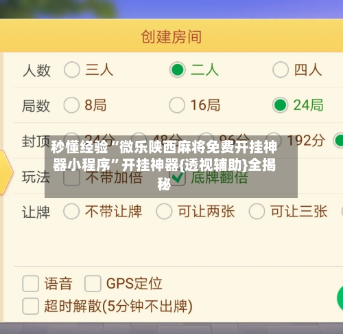 秒懂经验“微乐陕西麻将免费开挂神器小程序”开挂神器{透视辅助}全揭秘-第3张图片