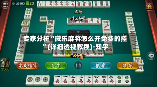 专家分析“微乐麻将怎么开免费的挂	”(详细透视教程)-知乎-第2张图片
