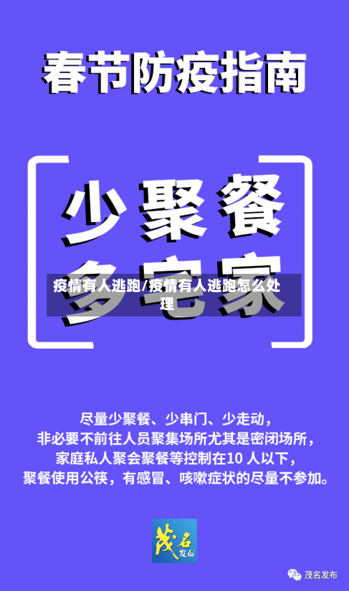 疫情有人逃跑/疫情有人逃跑怎么处理