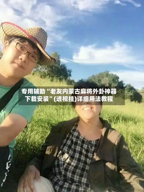 专用辅助“老友内蒙古麻将外卦神器下载安装”(透视挂)详细用法教程-第2张图片