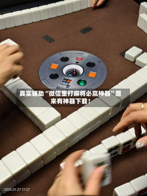 真实辅助“微信里打麻将必赢神器	”原来有神器下载！-第2张图片