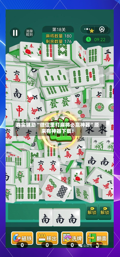 真实辅助“微信里打麻将必赢神器”原来有神器下载！-第3张图片