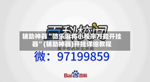 辅助神器“微乐麻将小程序万能开挂器”(辅助神器)开挂详细教程-第3张图片