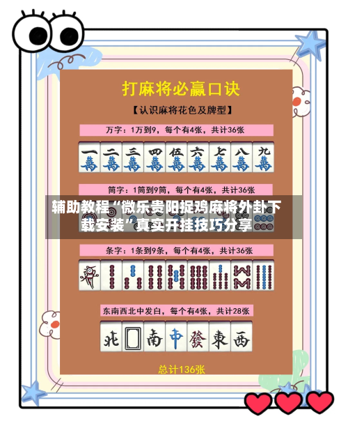 辅助教程“微乐贵阳捉鸡麻将外卦下载安装	”真实开挂技巧分享-第2张图片