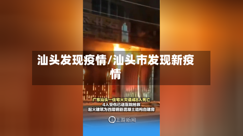 汕头发现疫情/汕头市发现新疫情-第3张图片