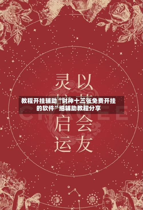 教程开挂辅助“财神十三张免费开挂的软件”细辅助教程分享-第2张图片