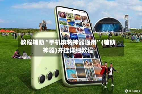 教程辅助“手机麻将神器通用	”(辅助神器)开挂详细教程-第2张图片