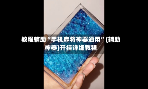 教程辅助“手机麻将神器通用”(辅助神器)开挂详细教程