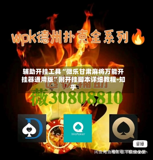 辅助开挂工具“微乐甘肃麻将万能开挂器通用版”附开挂脚本详细教程-知乎-第2张图片