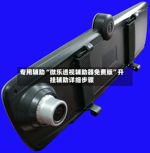 专用辅助“微乐透视辅助器免费版”开挂辅助详细步骤-第3张图片