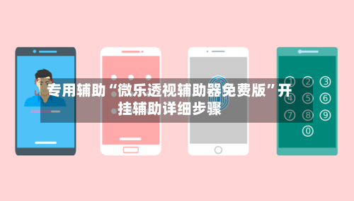 专用辅助“微乐透视辅助器免费版”开挂辅助详细步骤-第2张图片