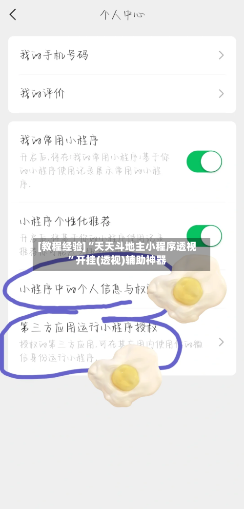 [教程经验]“天天斗地主小程序透视	”开挂(透视)辅助神器-第3张图片